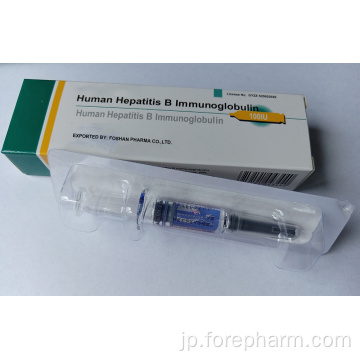 ウイルスキャリアのヒトB型肝炎免疫グロブリン